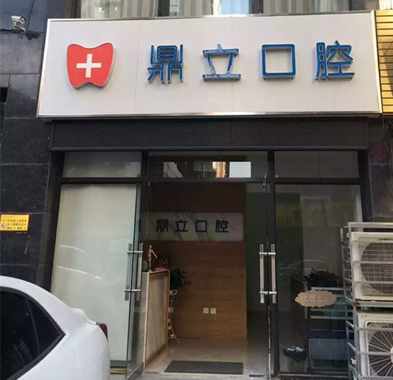 咸阳鼎立口腔诊所先做人后行医、精益求精、服务至上(图1)
