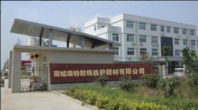 聊城市瑞特射线防护器材有限公司(图1)