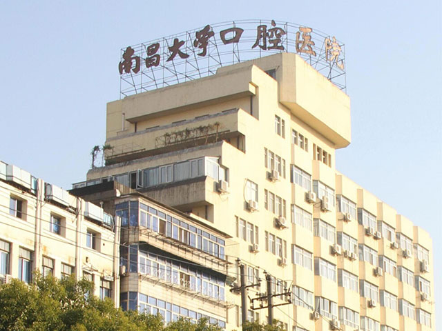 南昌大学附属口腔医院(图1)