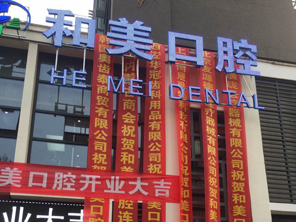“和美口腔连锁店”西安曲江店盛大开业(图3)