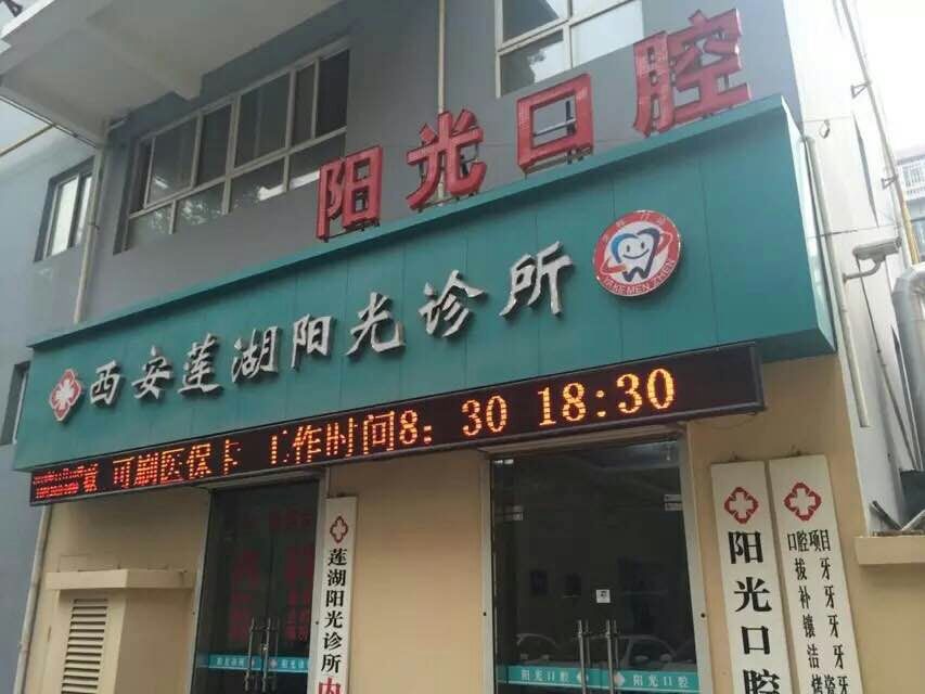 西安阳光口腔 十年老店 经验丰富(图2)
