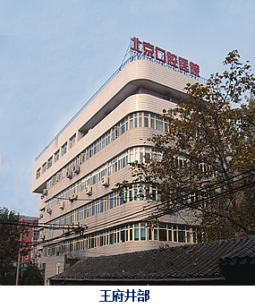首都医科大学附属北京口腔医院(图2)