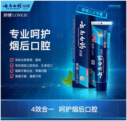 云南白药朗健牙膏去渍呵护烟后口腔(图1)