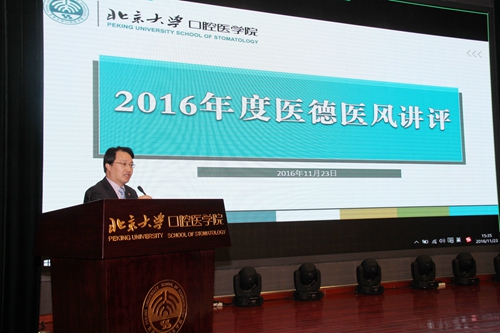 北大口腔医院召开2016年度医德医风讲评大会(图1)