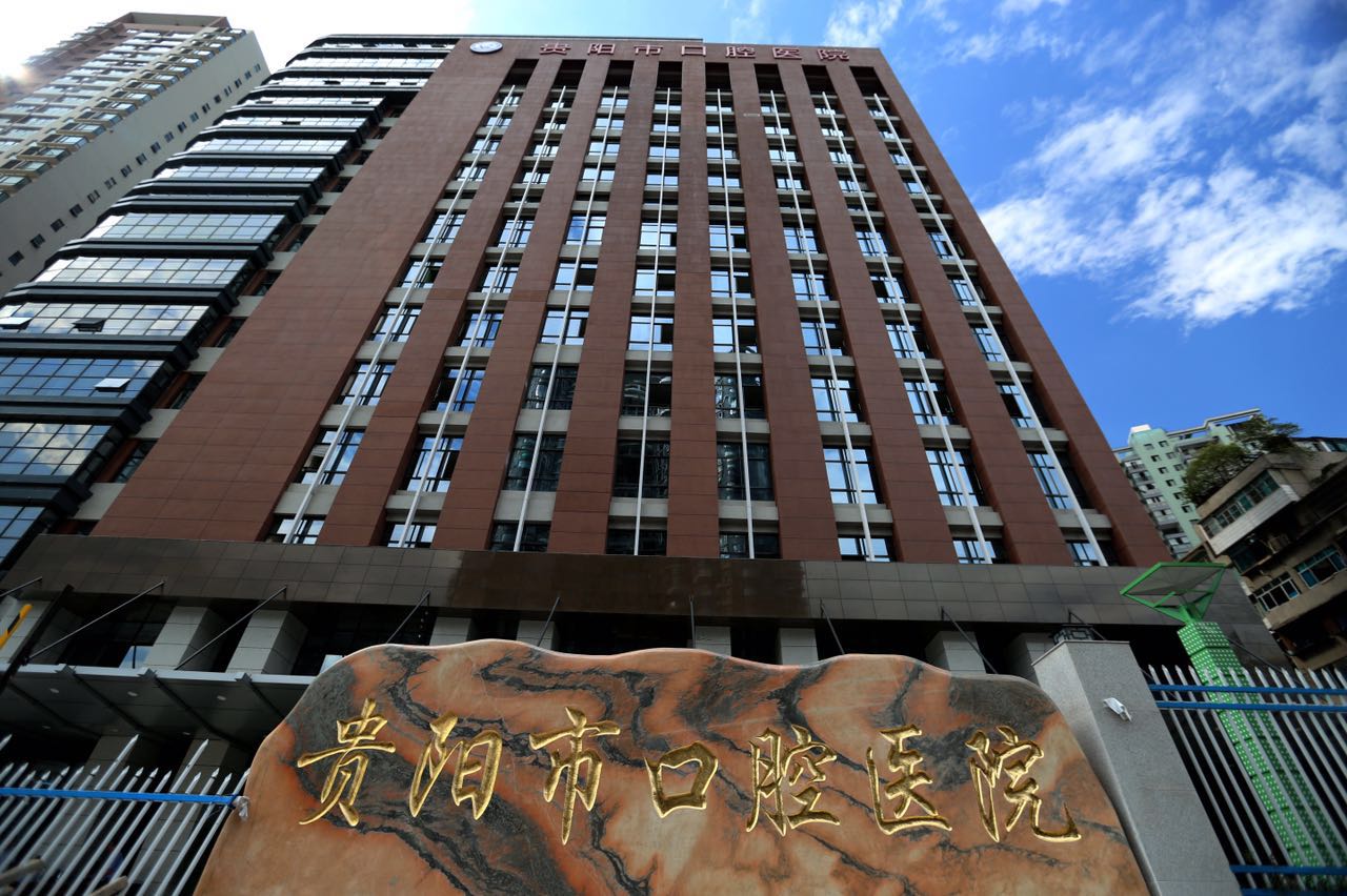 贵阳市口腔医院(图1)