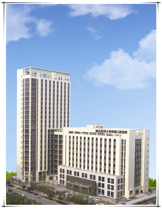 重庆医科大学附属口腔医院(图1)