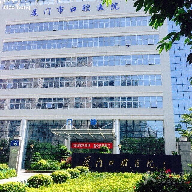  厦门市口腔医院(图1)