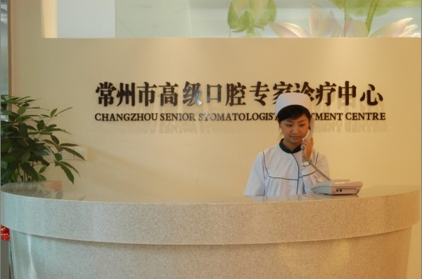 常州市口腔医院(图1)
