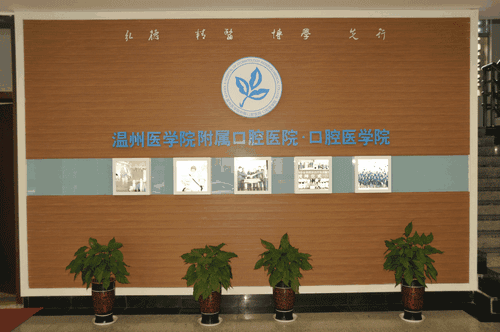 温州医科大学口腔医学院(图1)