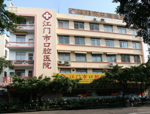   江门市口腔医院(图1)