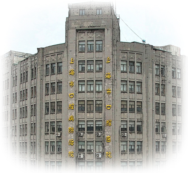复旦大学附属口腔医院(图1)