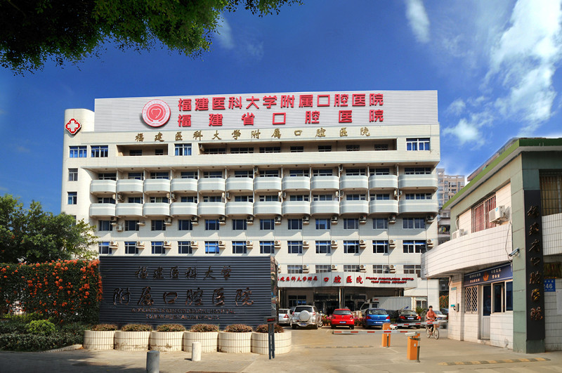 福建医科大学附属口腔医院(图1)