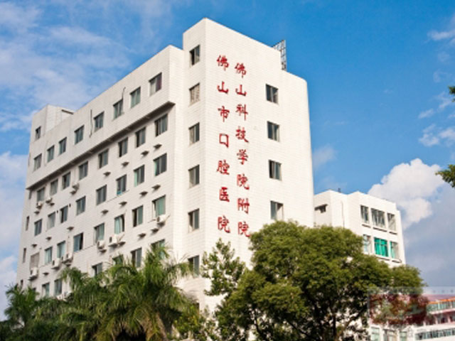 佛山市口腔医院(图1)