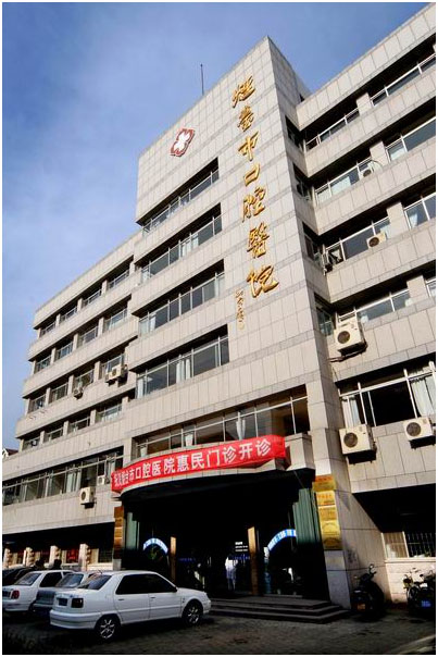 烟台市口腔医院(图1)