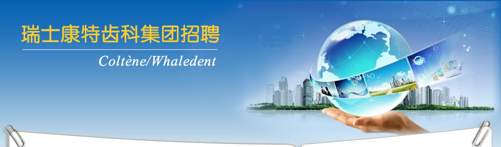 瑞士康特齿科集团(图1)