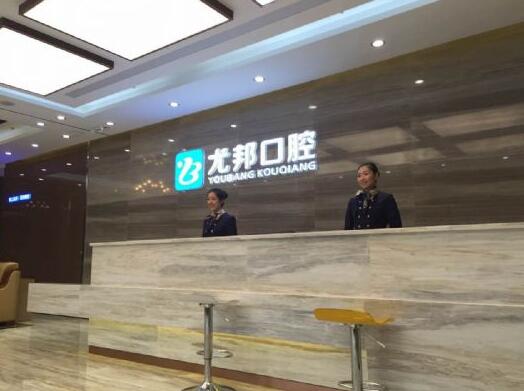 西安尤邦口腔：促进口腔健康，提高生命质量(图1)