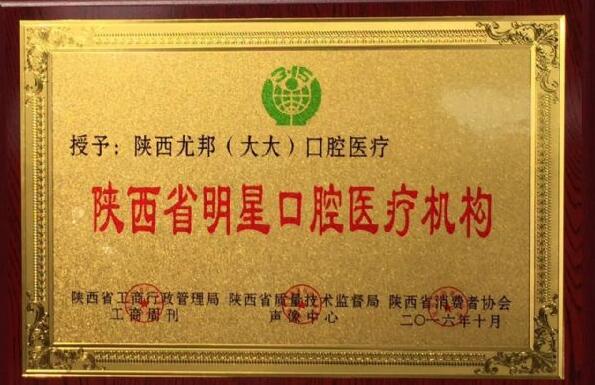 西安尤邦口腔：促进口腔健康，提高生命质量(图3)