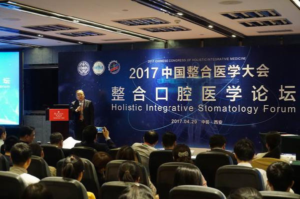 2017中国整合医学大会整合口腔医学论坛在西安召开(图1)