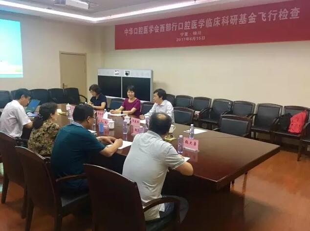 西部行口腔医学临床科研基金在银川市开展飞行检查(图1)