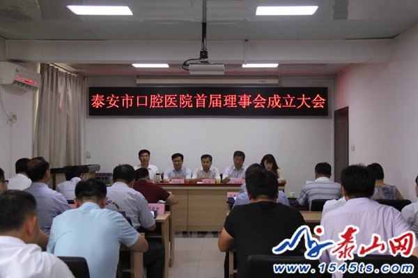 山东泰安市口腔医院首届理事会成立(图1)