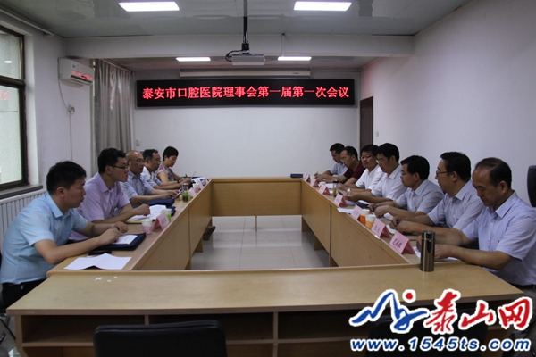 山东泰安市口腔医院首届理事会成立(图3)
