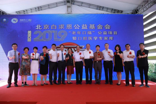 “老年口福”公益项目暨口腔医学专家库启动仪式在北京举行(图4)