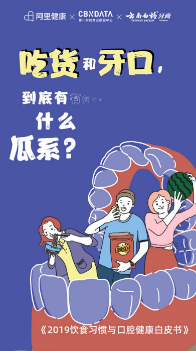 云南白药牙膏发布口腔健康白皮书 牙齿不疼≠口腔健康(图1)