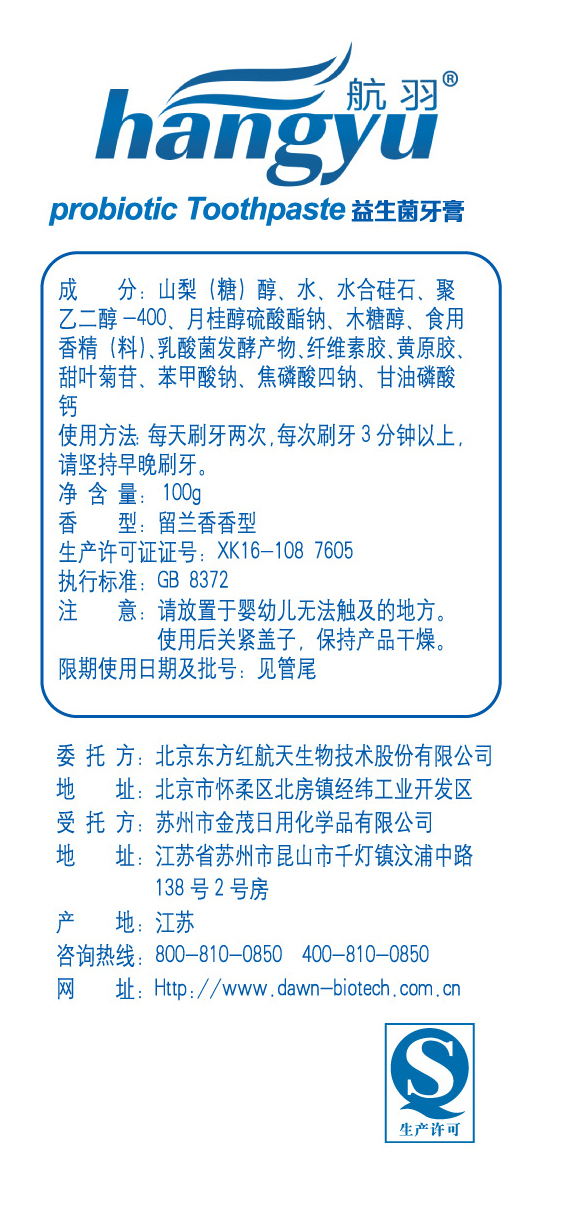 航羽牌益生菌牙膏(图2)