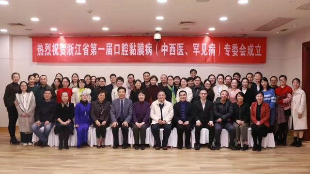 浙江省口腔医学会第一届口腔黏膜病专委会召开(图1)