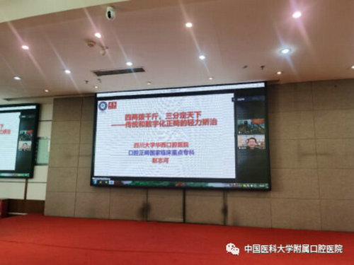 现代口腔正畸治疗技术论坛在中国医科大学附属口腔医院成功举办(图4)