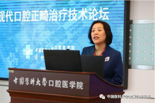 现代口腔正畸治疗技术论坛在中国医科大学附属口腔医院成功举办(图1)