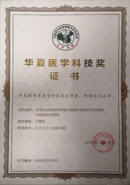 口腔医院栾庆先团队获2020年度华夏医学科技奖三等奖(图2)