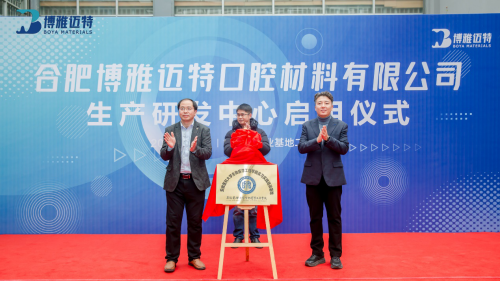合肥博雅迈特口腔材料有限公司生产研发中心启用仪式圆满举办(图6)