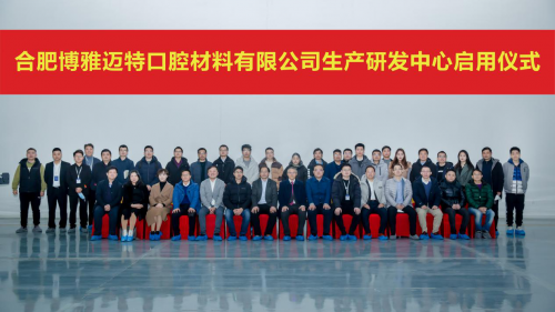 合肥博雅迈特口腔材料有限公司生产研发中心启用仪式圆满举办(图9)