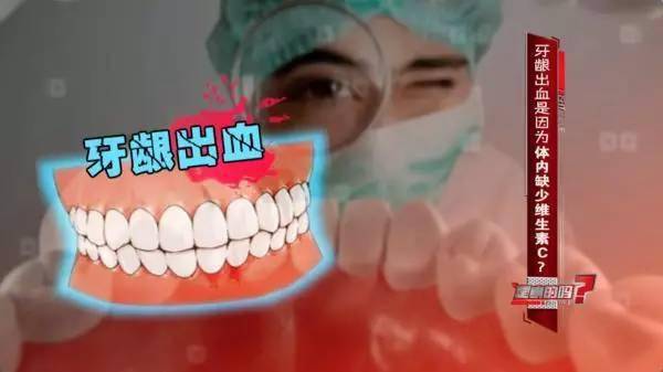 牙龈出血，真的是因为体内缺少维生素C吗？(图1)