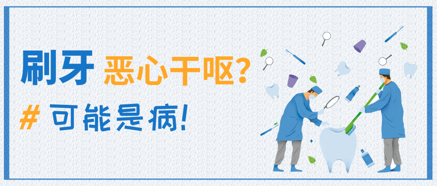 刷牙时总恶心干呕是什么原因？(图2)
