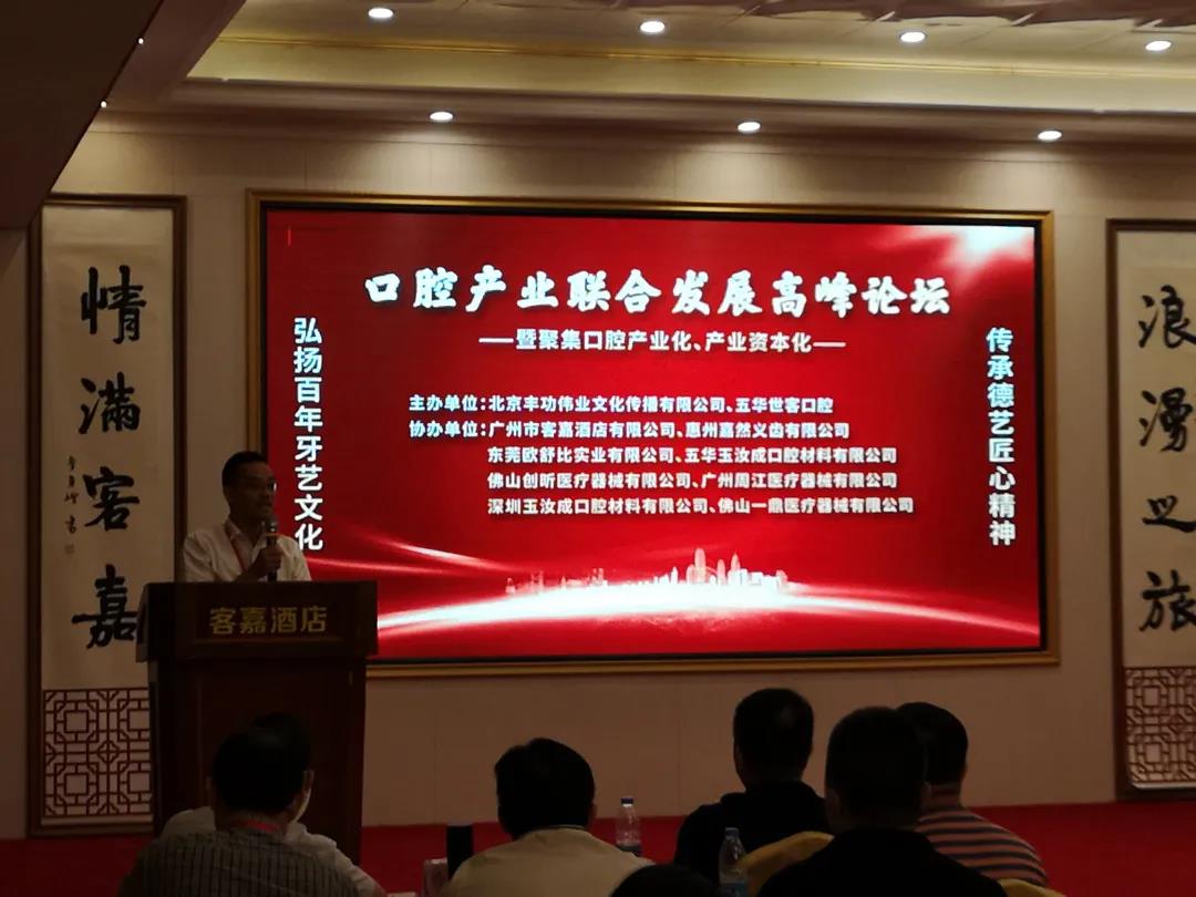 口腔产业联合发展高峰论坛在广州举行(图4)