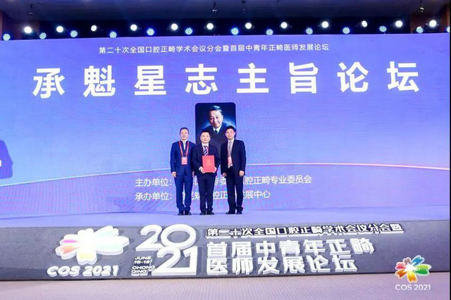 2021第二十次全国口腔正畸学术会议分会暨首届中青年正畸医师发展论坛成功举办(图6)