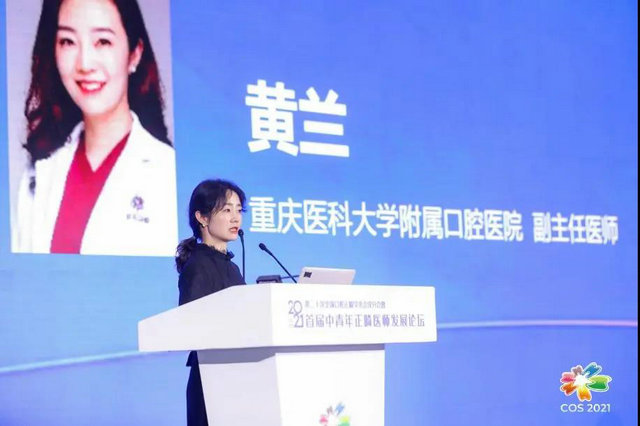 2021第二十次全国口腔正畸学术会议分会暨首届中青年正畸医师发展论坛成功举办(图7)