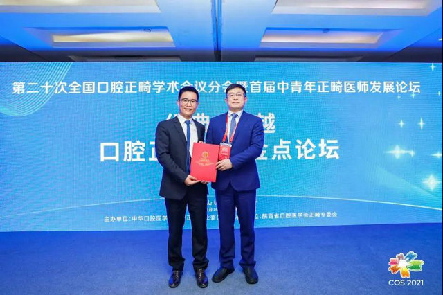 2021第二十次全国口腔正畸学术会议分会暨首届中青年正畸医师发展论坛成功举办(图10)