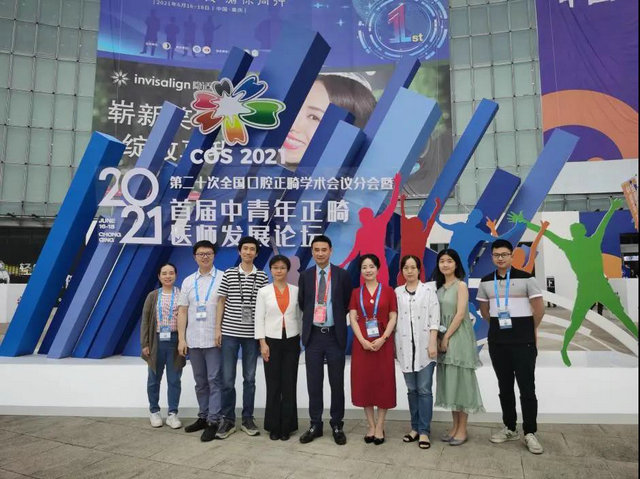 2021第二十次全国口腔正畸学术会议分会暨首届中青年正畸医师发展论坛成功举办(图17)