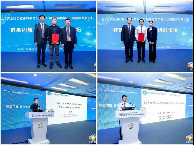 2021第二十次全国口腔正畸学术会议分会暨首届中青年正畸医师发展论坛成功举办(图11)