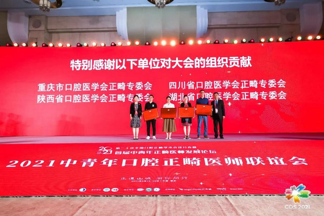 2021第二十次全国口腔正畸学术会议分会暨首届中青年正畸医师发展论坛成功举办(图15)