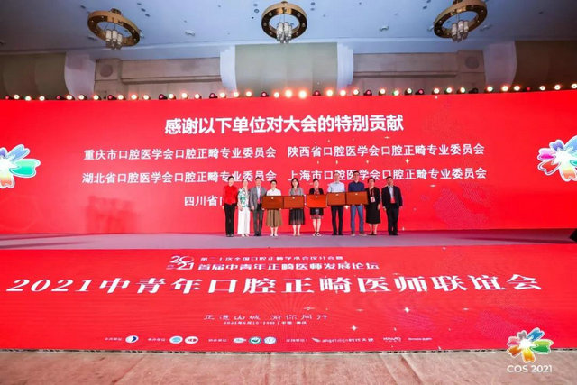 2021第二十次全国口腔正畸学术会议分会暨首届中青年正畸医师发展论坛成功举办(图16)