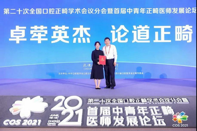 2021第二十次全国口腔正畸学术会议分会暨首届中青年正畸医师发展论坛成功举办(图8)