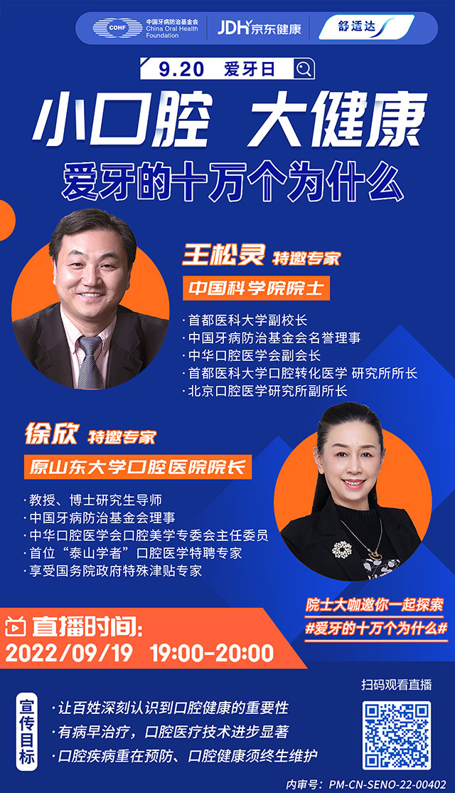 直播预告：全国爱牙日|小口腔 大健康--爱牙的十万个为什么(图1)