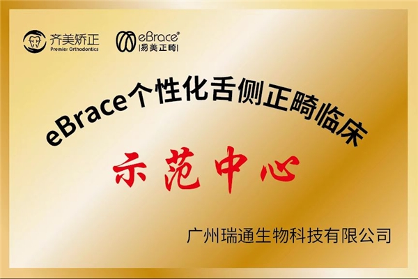 齐美矫正 &amp; eBrace易美，个性化舌侧正畸临床示范中心正式揭牌！(图4)