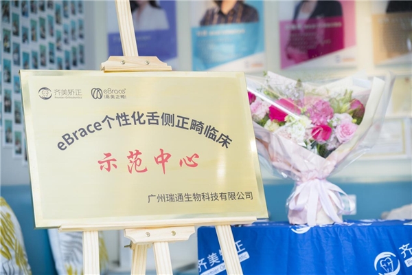 齐美矫正 &amp; eBrace易美，个性化舌侧正畸临床示范中心正式揭牌！(图2)