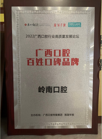 岭南牙科获2022年广西口腔百姓口碑品牌(图2)