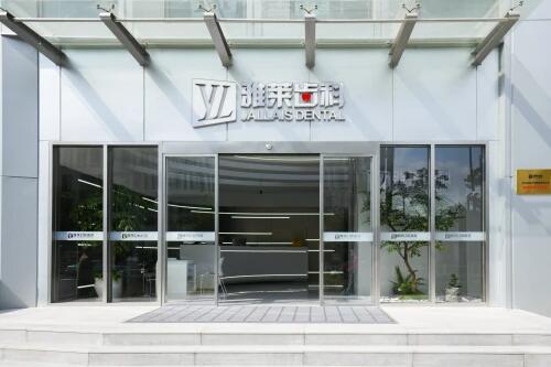 雅莱齿科总院盛大开业 打造口腔医疗新风尚(图3)